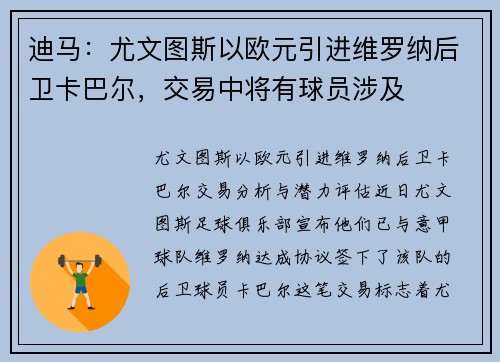 迪马：尤文图斯以欧元引进维罗纳后卫卡巴尔，交易中将有球员涉及