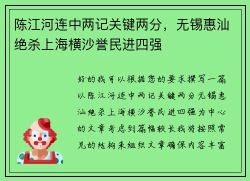 陈江河连中两记关键两分，无锡惠汕绝杀上海横沙誉民进四强