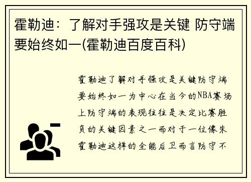 霍勒迪：了解对手强攻是关键 防守端要始终如一(霍勒迪百度百科)