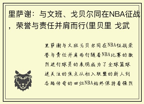 里萨谢：与文班、戈贝尔同在NBA征战，荣誉与责任并肩而行(里贝里 戈武 歌舞)
