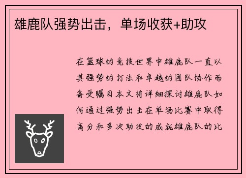 雄鹿队强势出击，单场收获+助攻