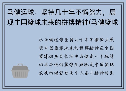 马健运球：坚持几十年不懈努力，展现中国篮球未来的拼搏精神(马健篮球比赛视频)