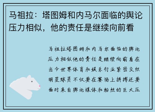马祖拉：塔图姆和内马尔面临的舆论压力相似，他的责任是继续向前看