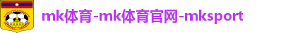 MK体育平台网页版入口